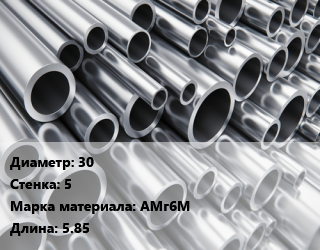 Труба алюминиевая 30 s=5 Марка: АМг6М L=5.85, кг цена от 1224 ₼ / кг, где купить, условия доставки в Баку и Бакинская области